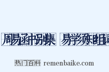 周易函书别集·易学须知组词是什么意思的图片
